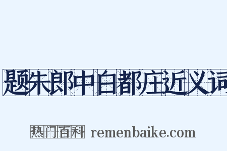 题朱郎中白都庄近义词是什么意思的图片